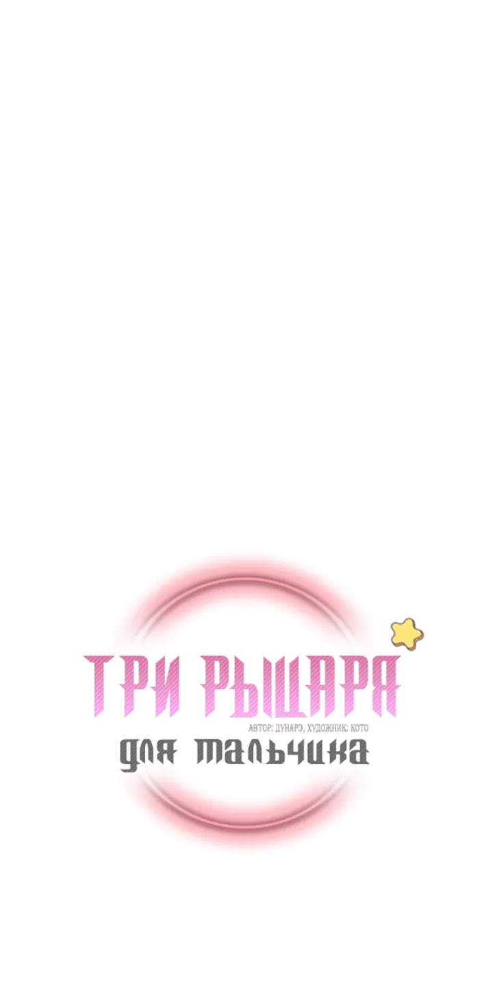 Манга Три рыцаря для мальчика - Глава 33 Страница 2