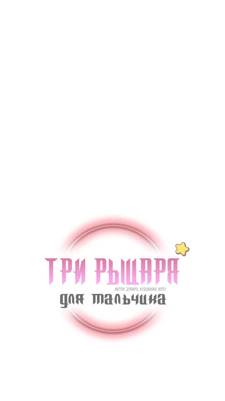 Манга Три рыцаря для мальчика - Глава 34 Страница 2