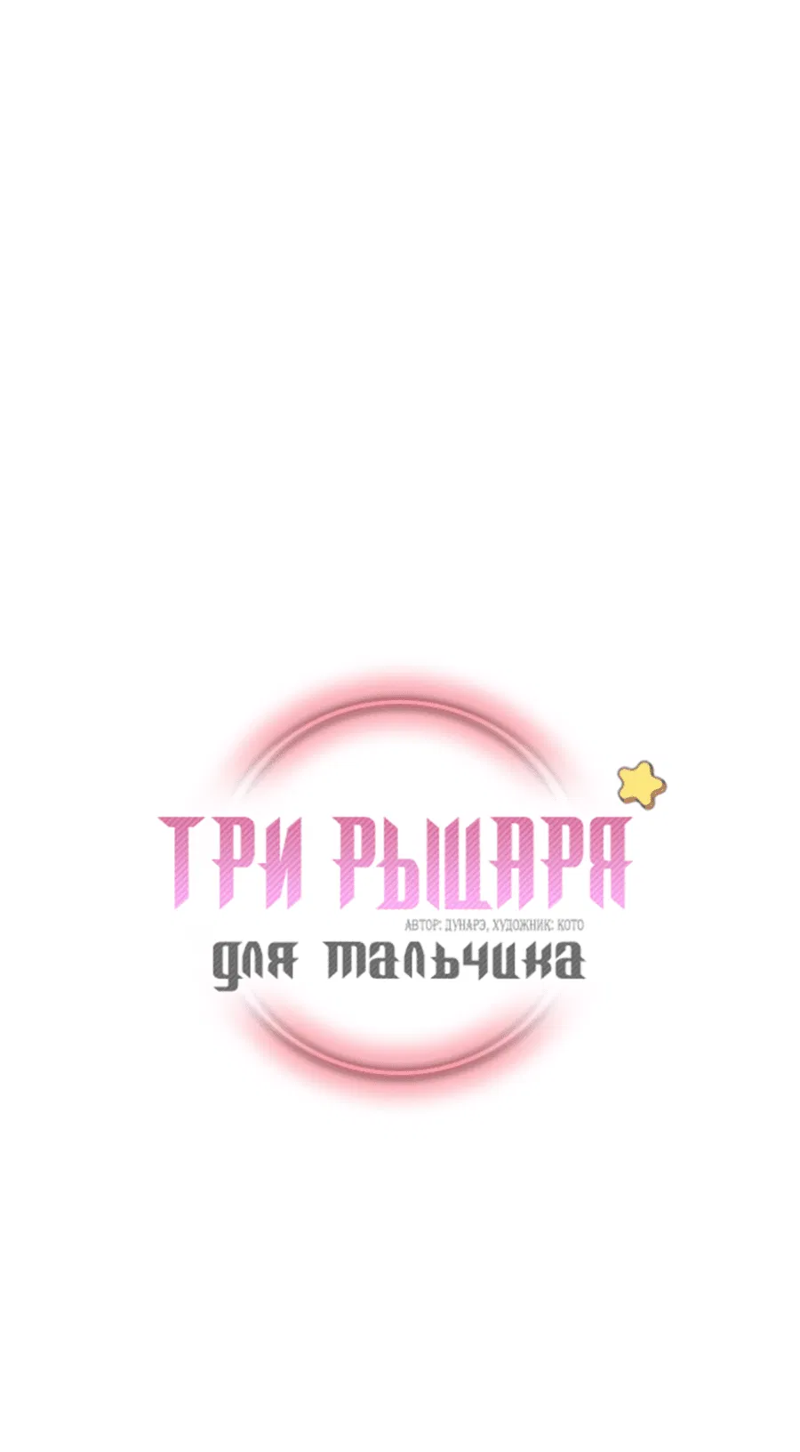 Манга Три рыцаря для мальчика - Глава 35 Страница 2
