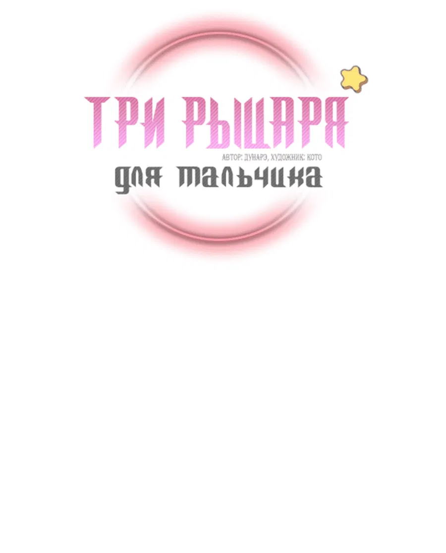 Манга Три рыцаря для мальчика - Глава 36 Страница 3