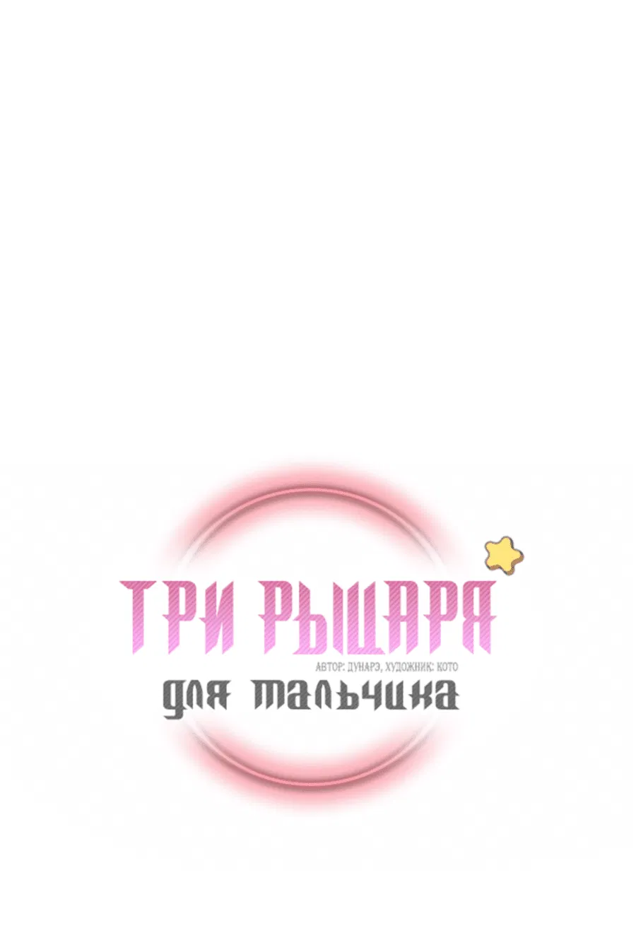 Манга Три рыцаря для мальчика - Глава 37 Страница 2