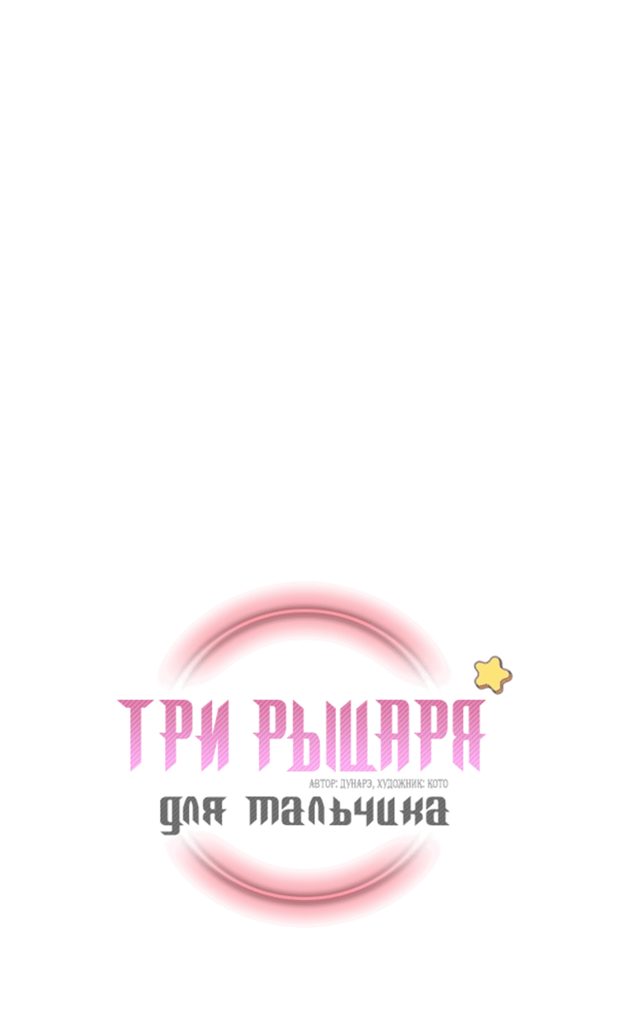 Манга Три рыцаря для мальчика - Глава 38 Страница 2
