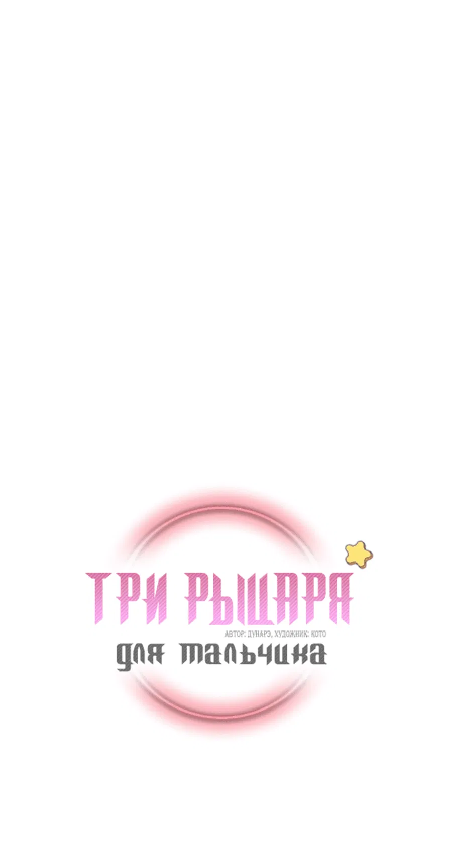 Манга Три рыцаря для мальчика - Глава 39 Страница 2
