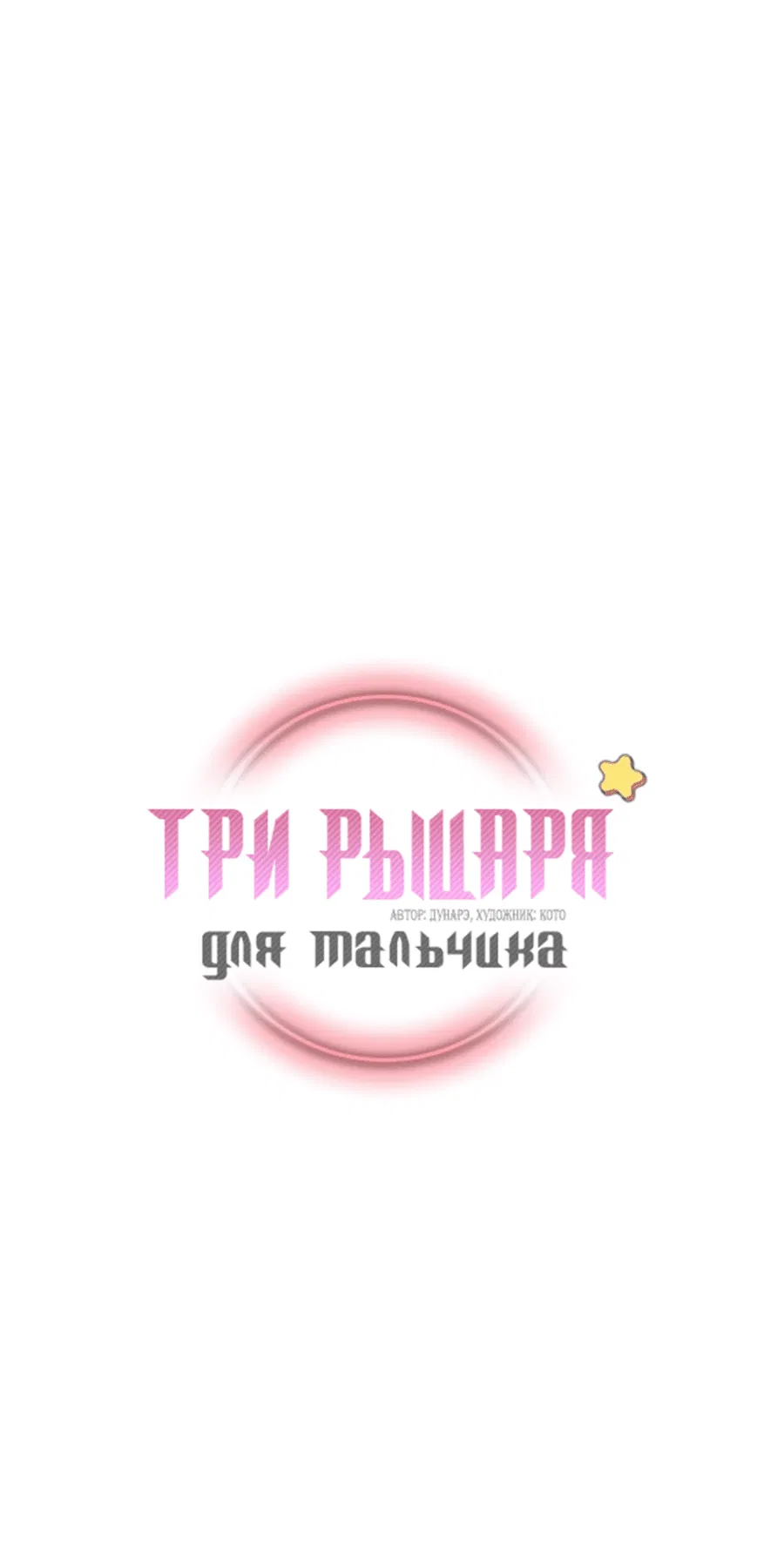 Манга Три рыцаря для мальчика - Глава 40 Страница 2