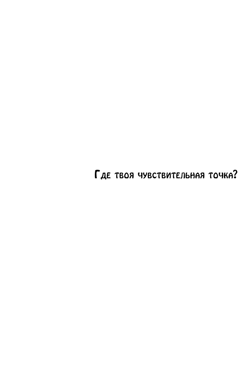 Манга Где твоя чувствительная точка? - Глава 1 Страница 6