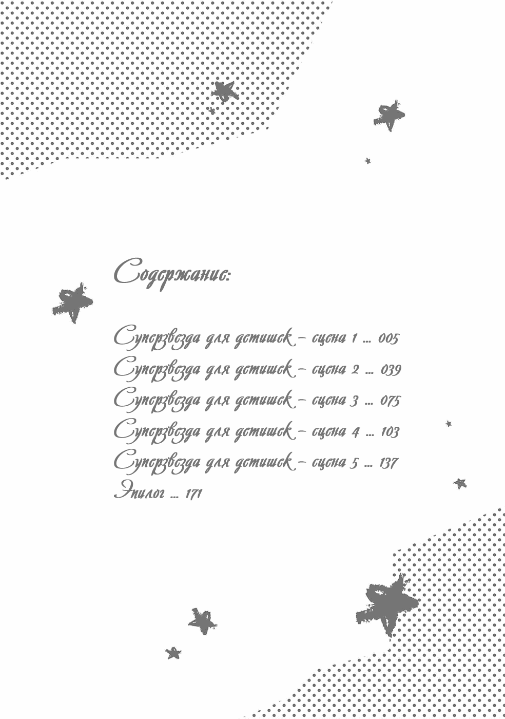 Манга Суперзвезда для детишек - Глава 1 Страница 5