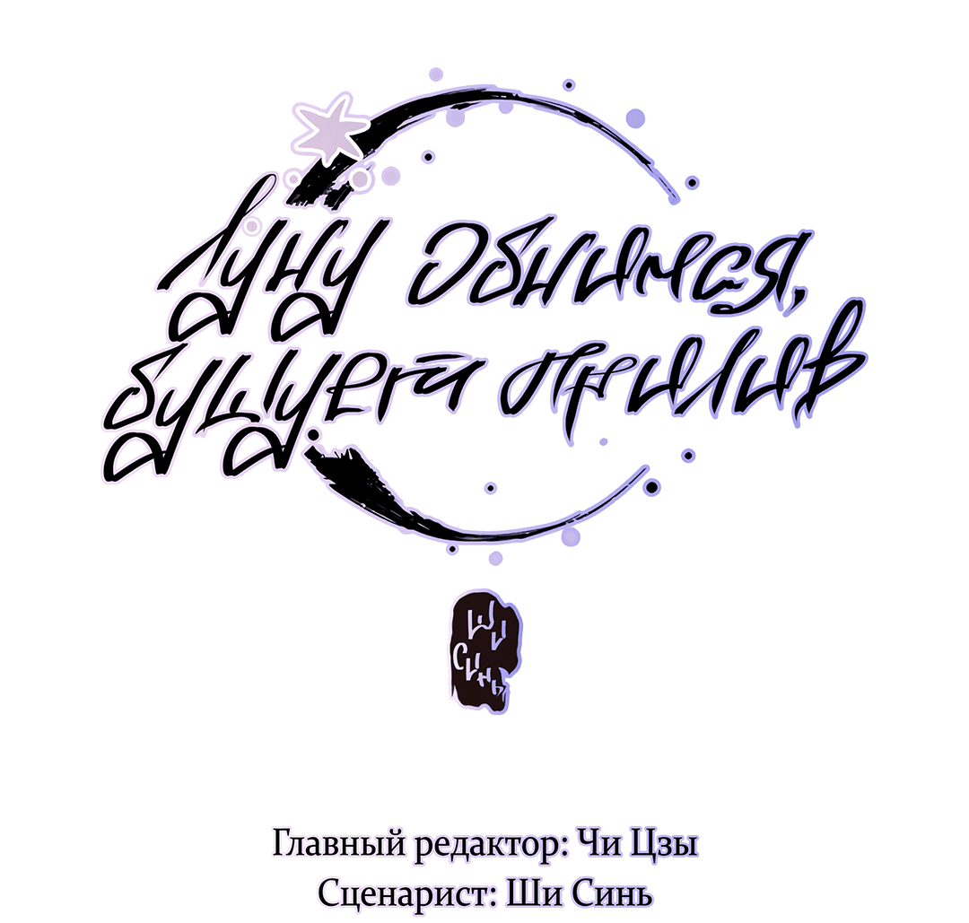 Манга Луну обнимая, бушует прилив - Глава 65 Страница 2