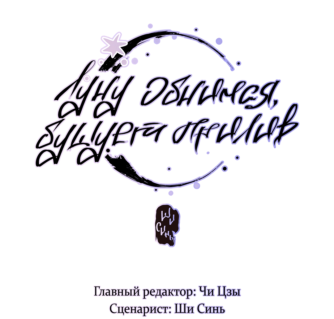 Манга Луну обнимая, бушует прилив - Глава 66 Страница 2