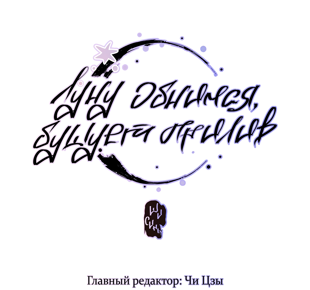 Манга Луну обнимая, бушует прилив - Глава 69 Страница 3