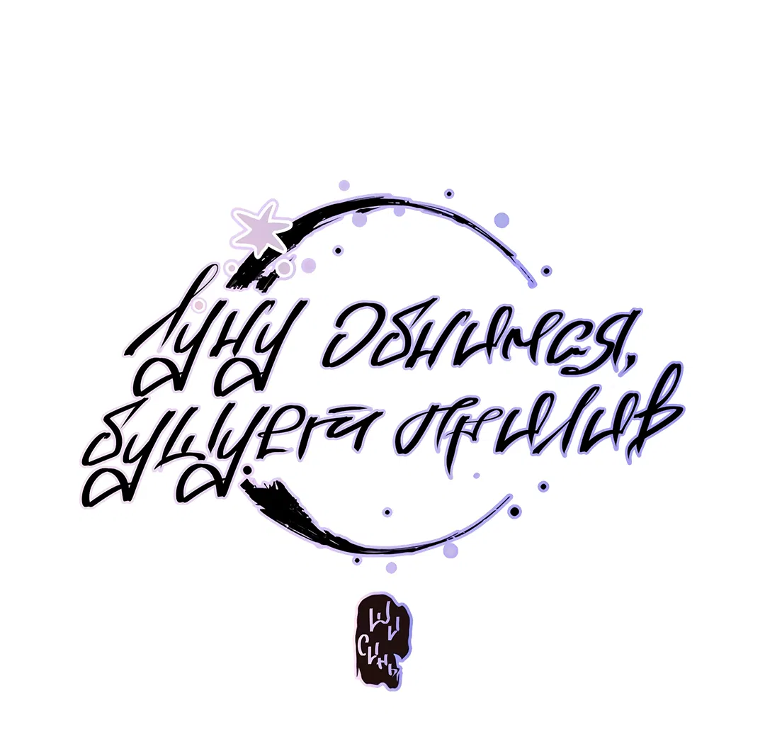 Манга Луну обнимая, бушует прилив - Глава 70 Страница 2