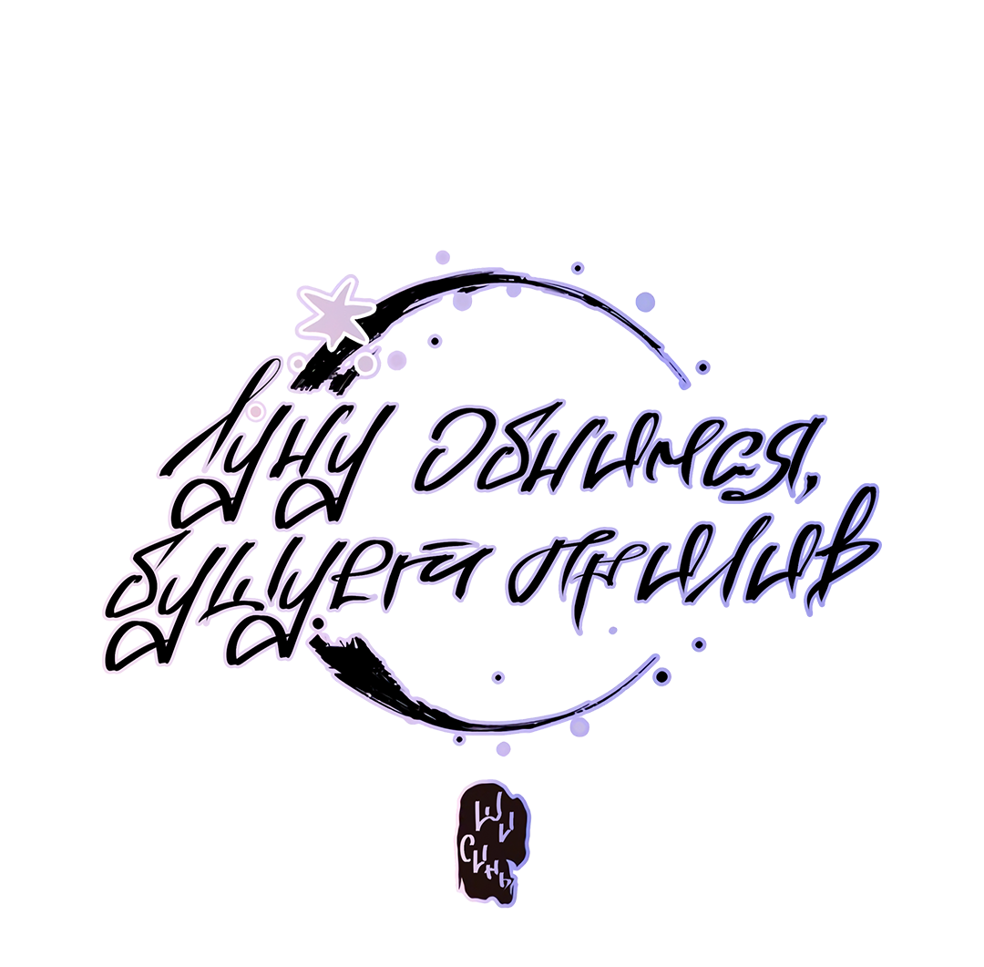 Манга Луну обнимая, бушует прилив - Глава 72 Страница 2