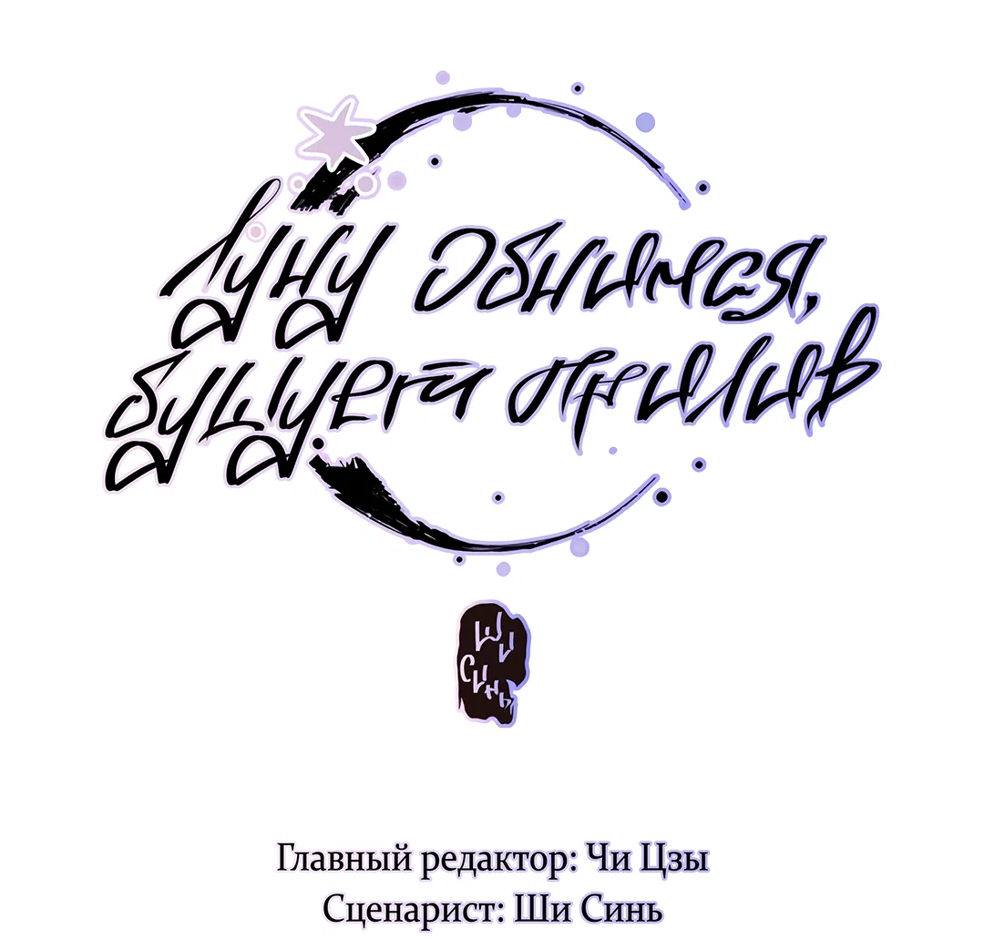 Манга Луну обнимая, бушует прилив - Глава 73 Страница 8