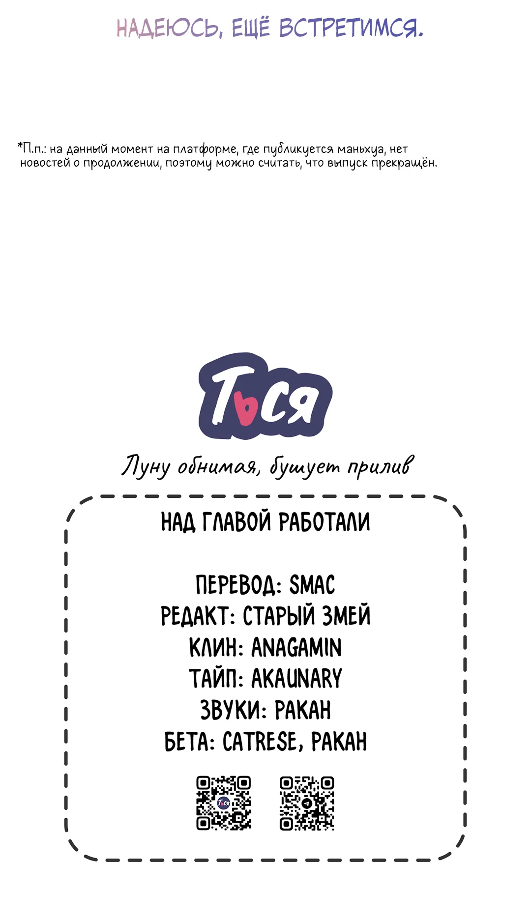 Манга Луну обнимая, бушует прилив - Глава 73 Страница 87