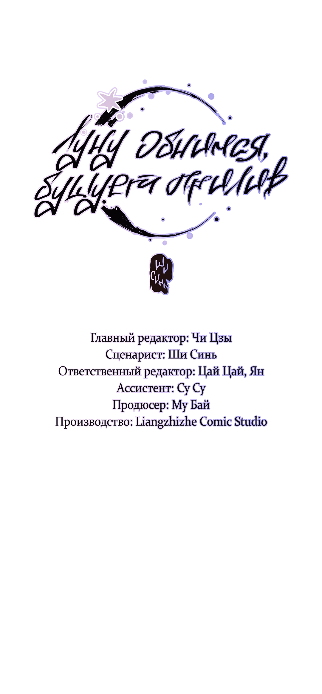Манга Луну обнимая, бушует прилив - Глава 51 Страница 4