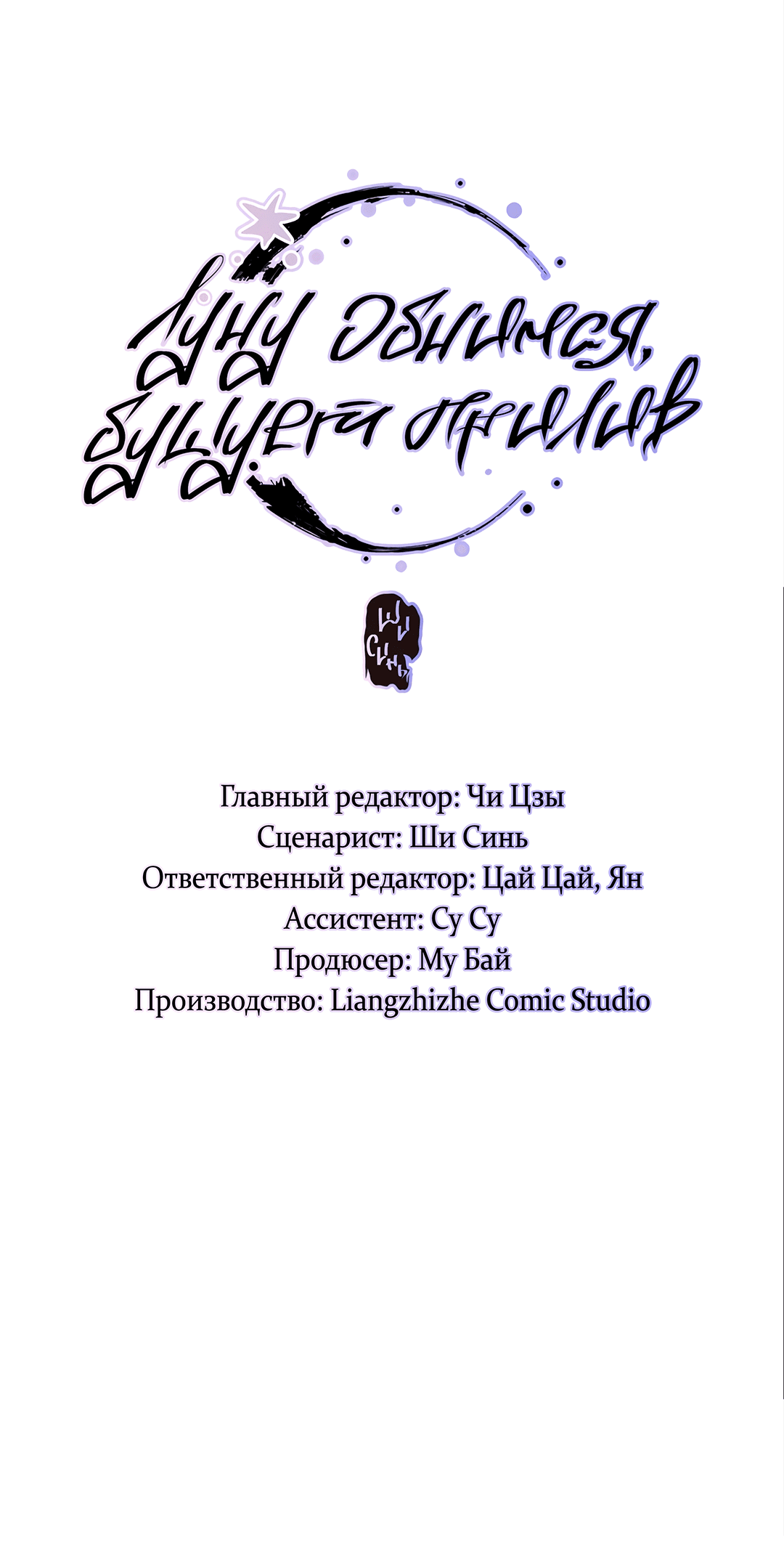 Манга Луну обнимая, бушует прилив - Глава 52 Страница 3