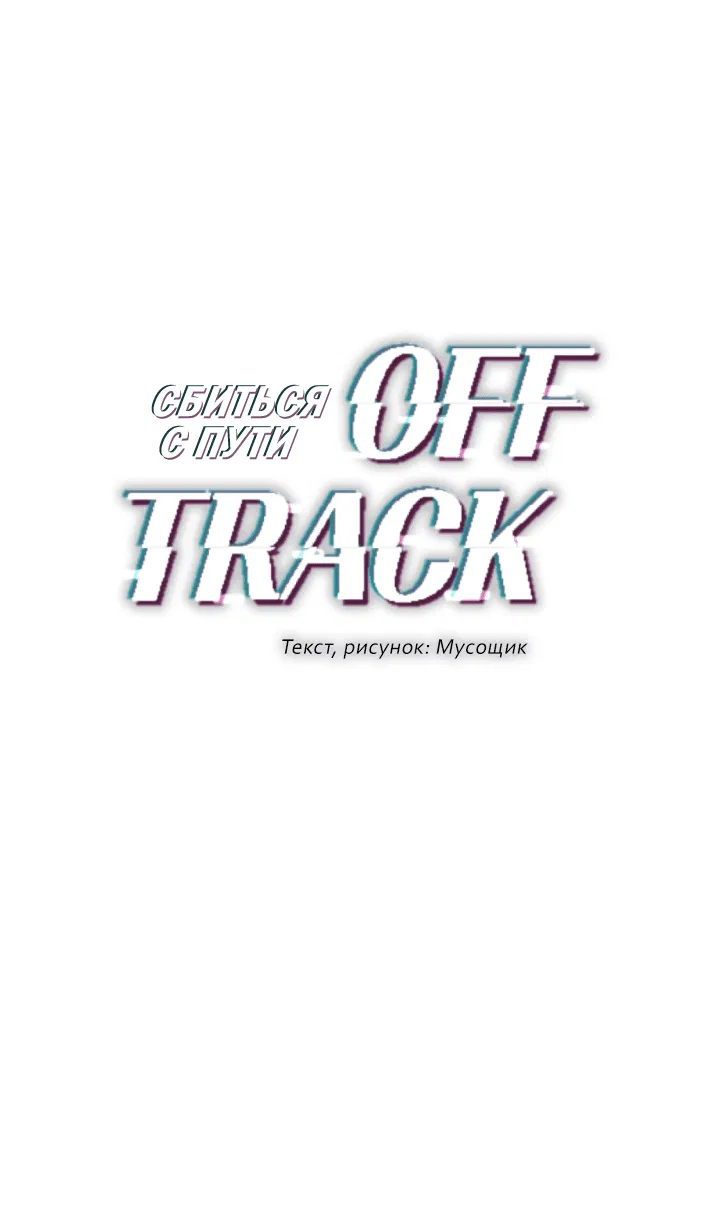 Манга Сбиться с пути - Глава 51 Страница 30