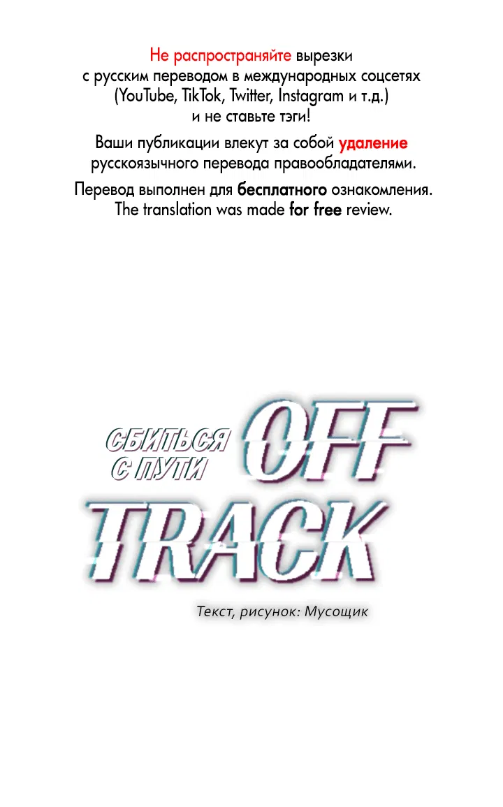 Манга Сбиться с пути - Глава 52 Страница 1