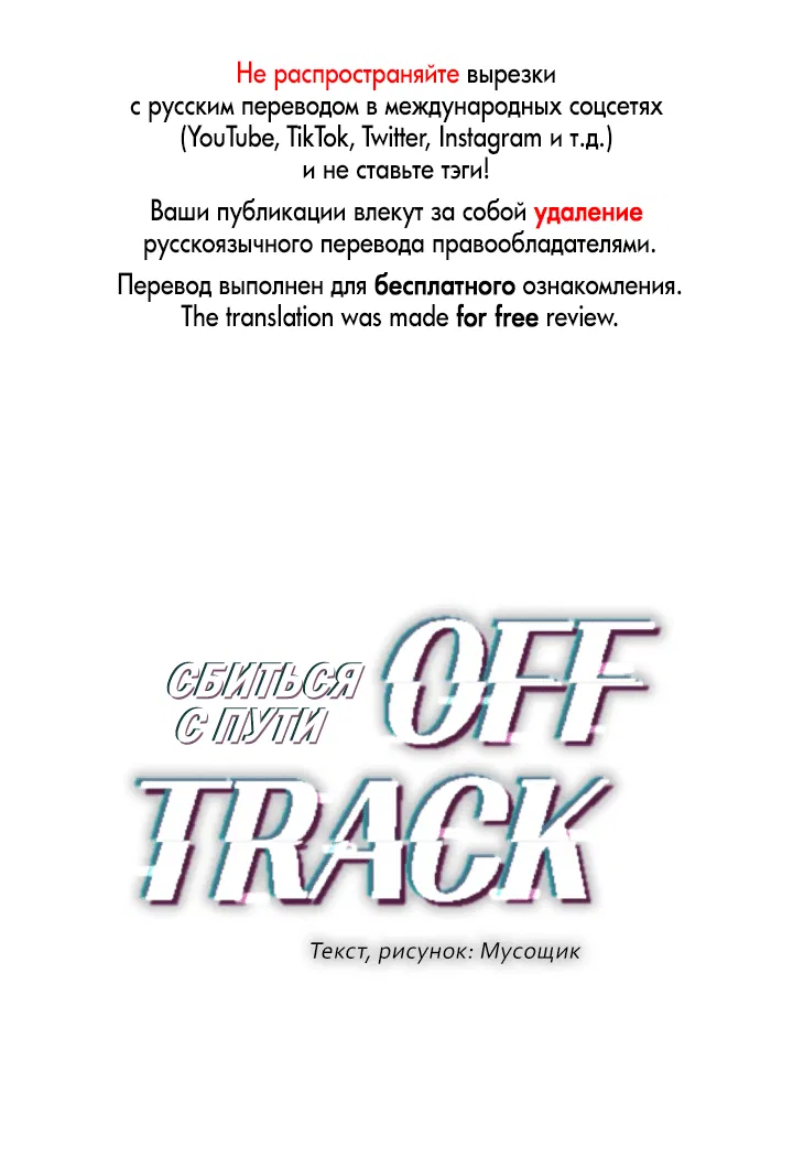 Манга Сбиться с пути - Глава 53 Страница 1