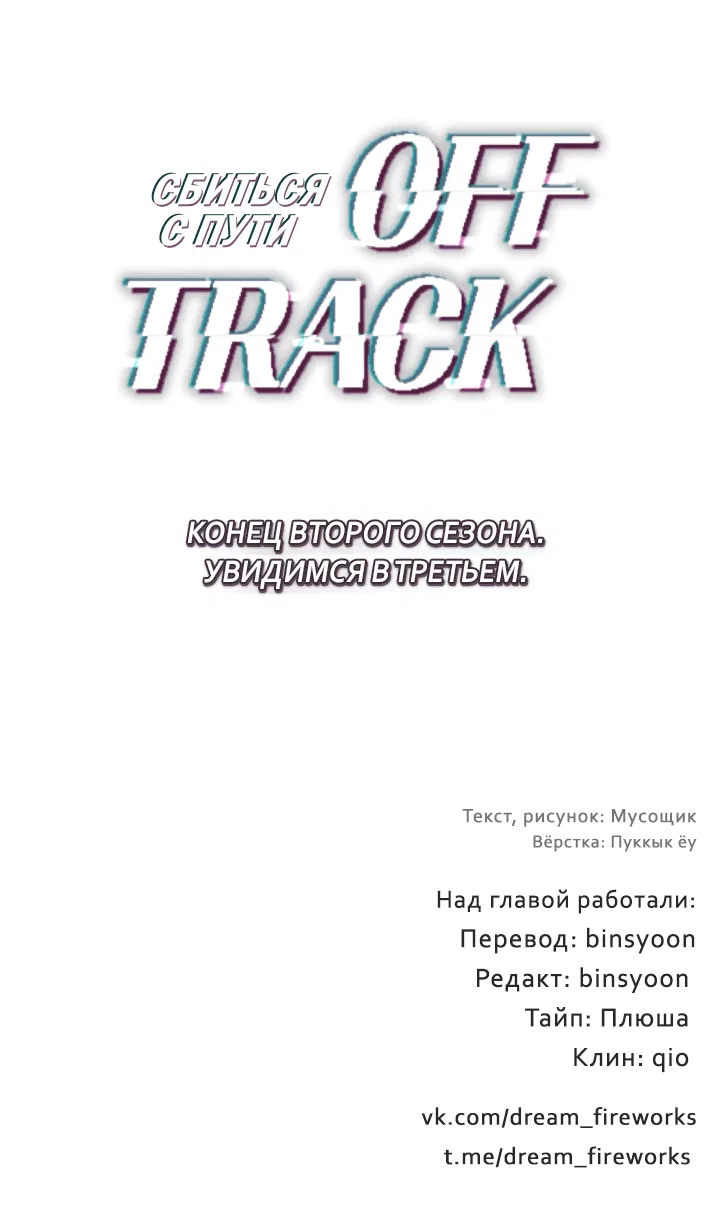 Манга Сбиться с пути - Глава 55 Страница 58