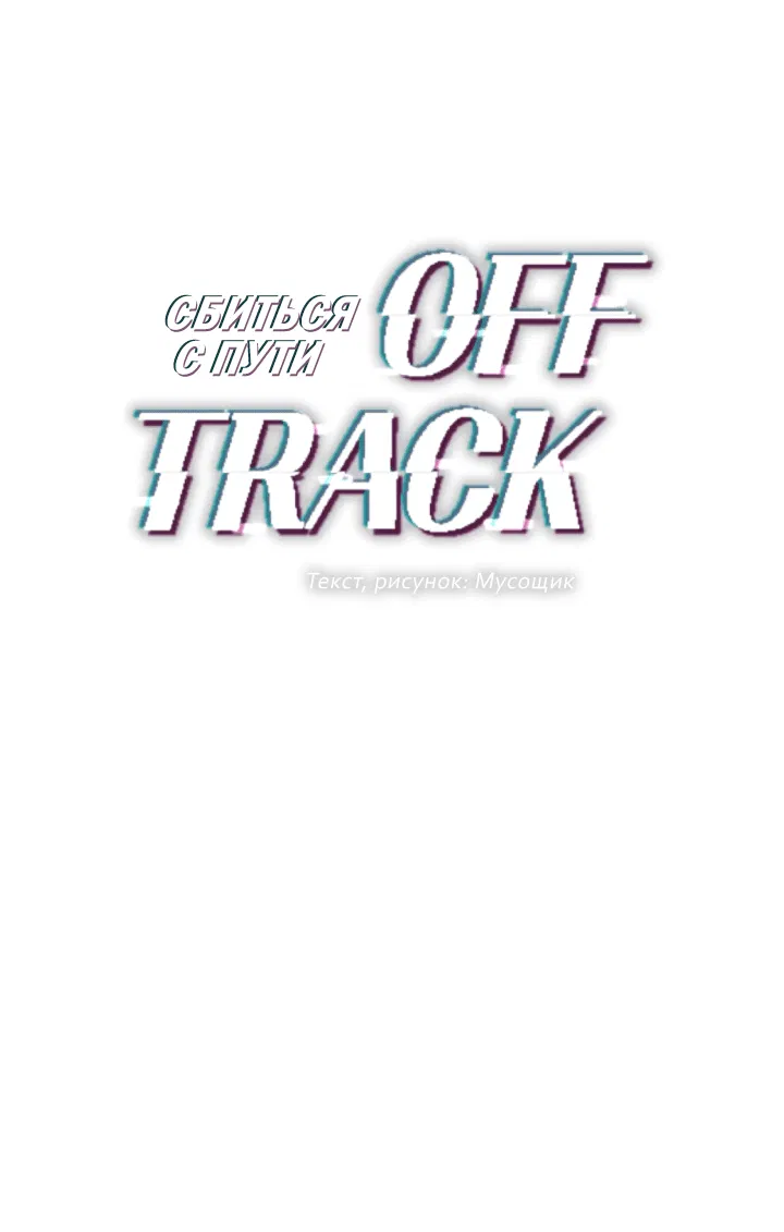 Манга Сбиться с пути - Глава 55 Страница 16