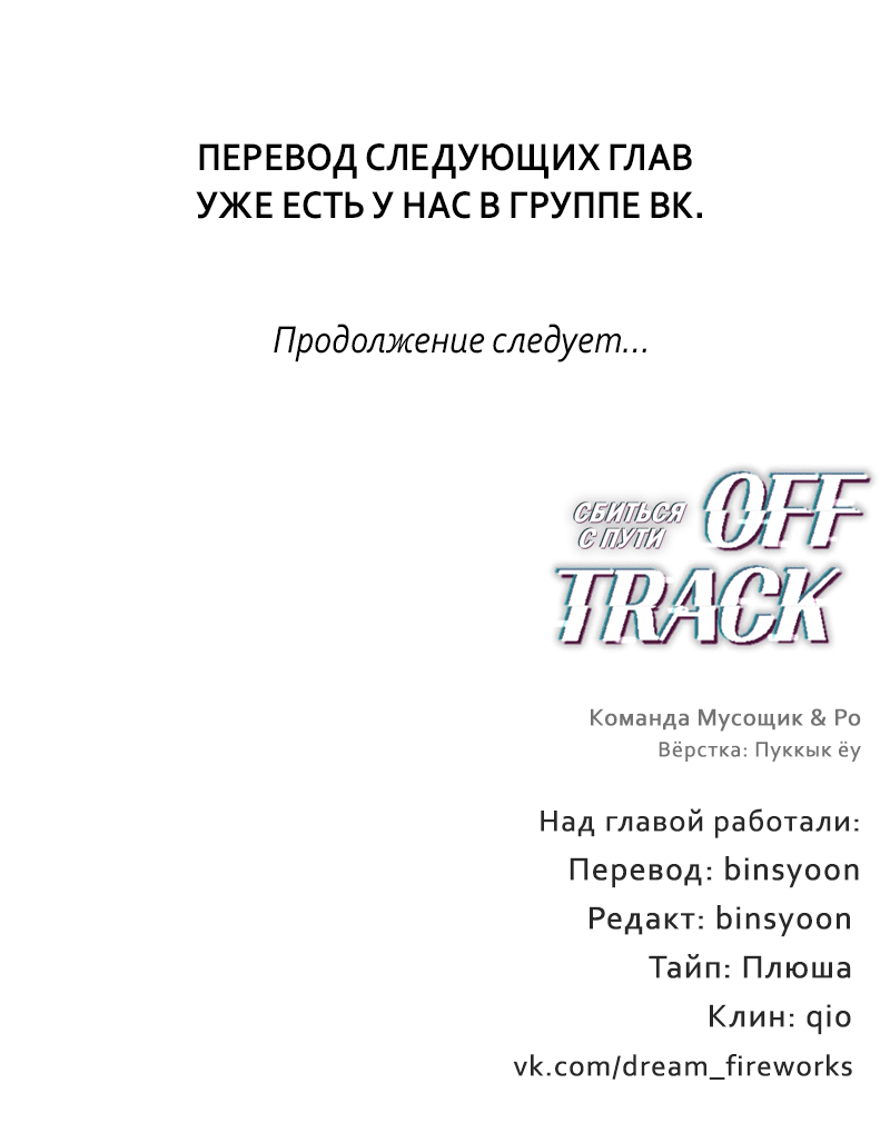 Манга Сбиться с пути - Глава 3 Страница 64