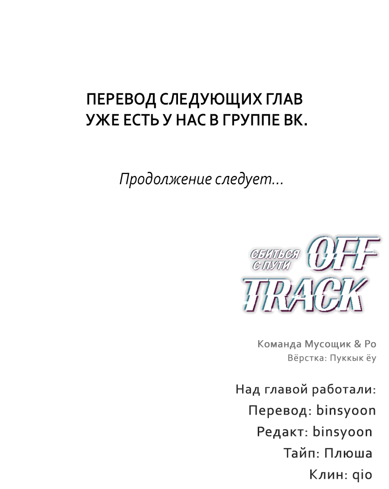 Манга Сбиться с пути - Глава 13 Страница 68