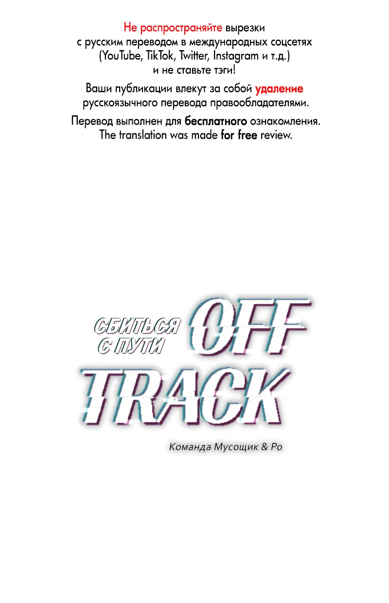Манга Сбиться с пути - Глава 18 Страница 1