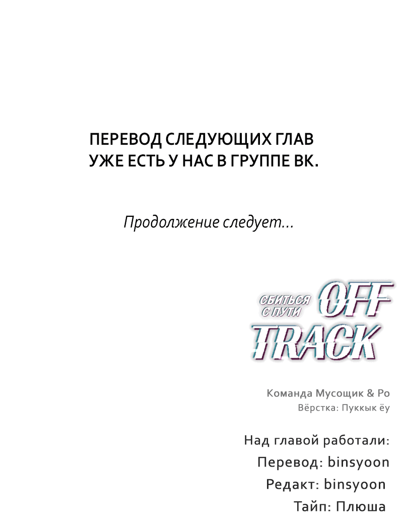 Манга Сбиться с пути - Глава 21 Страница 64