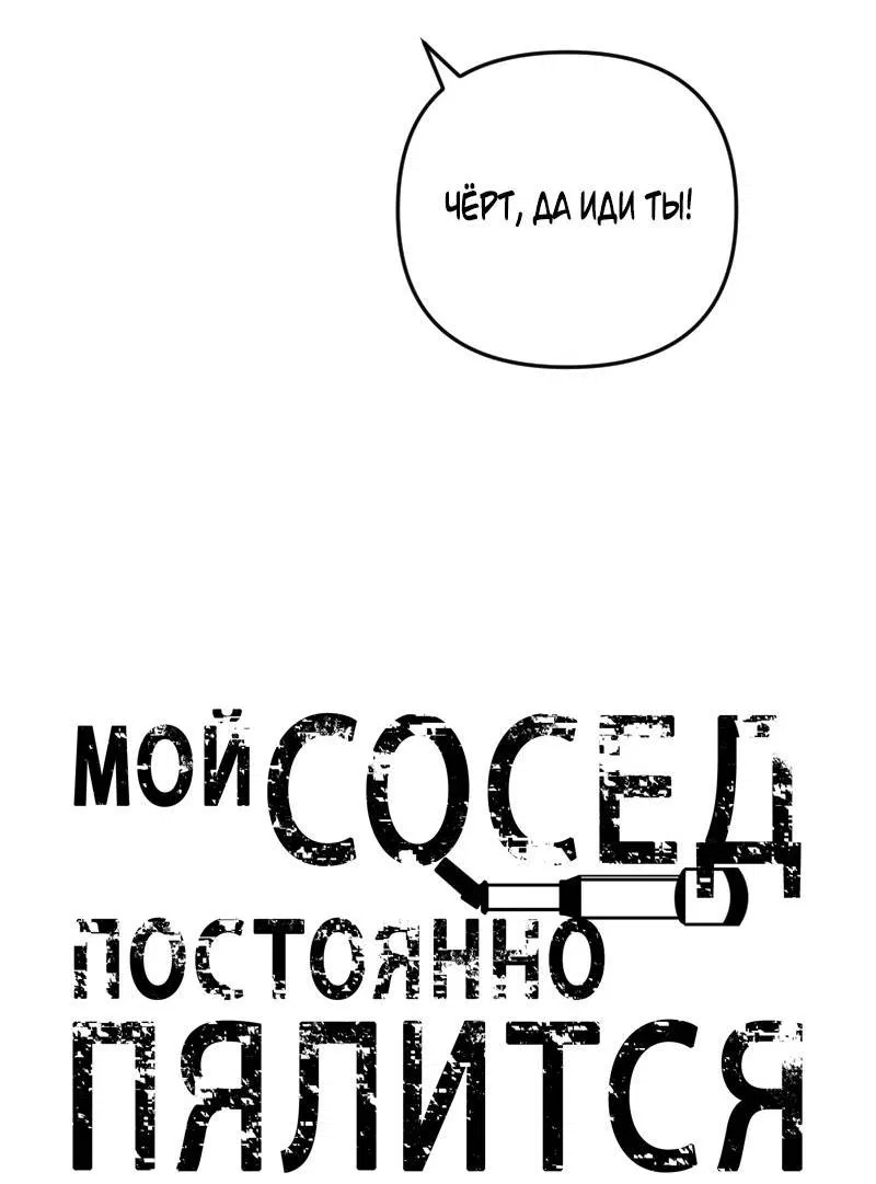 Манга Мой сосед постоянно пялится на меня - Глава 31 Страница 4