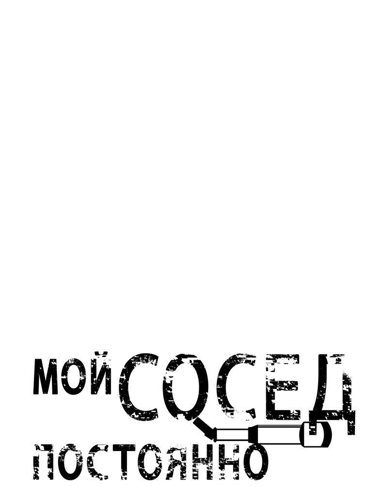 Манга Мой сосед постоянно пялится на меня - Глава 32 Страница 2