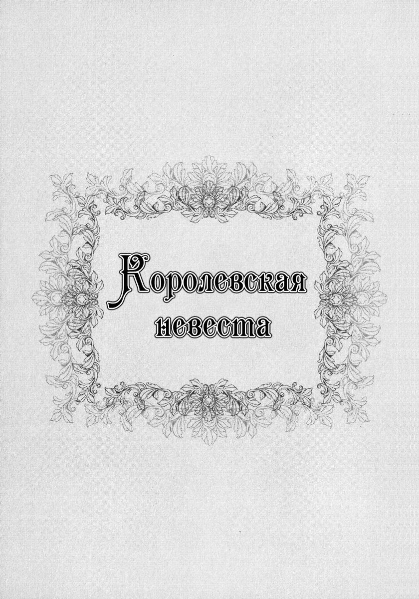 Манга Королевская невеста - Глава 6 Страница 2