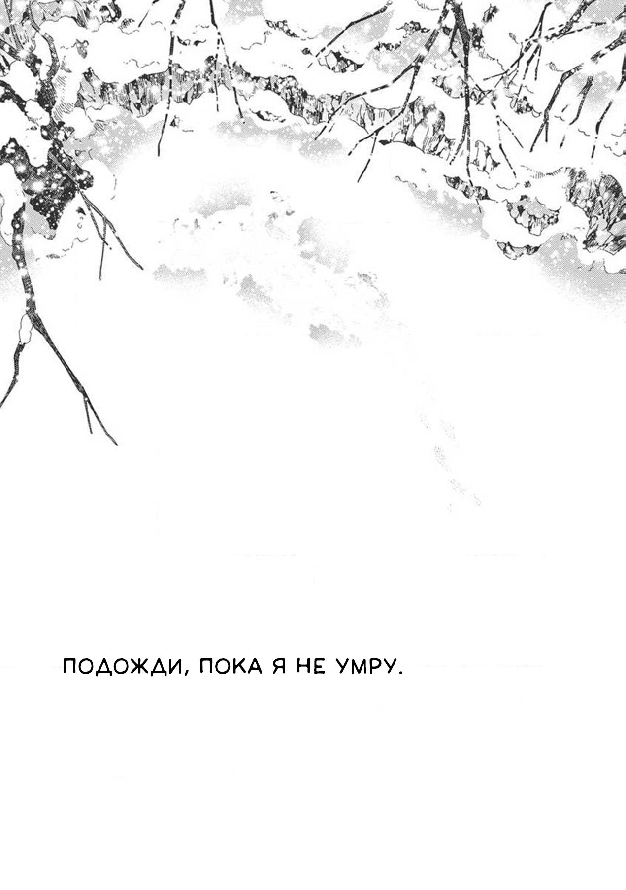 Манга Подожди, пока я не умру. - Глава 10 Страница 49