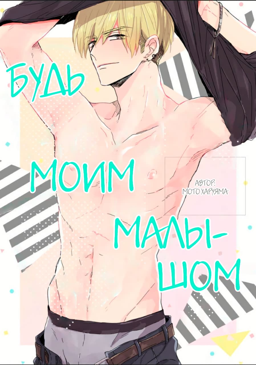 Манга Будь моим малышом - Глава 2 Страница 2