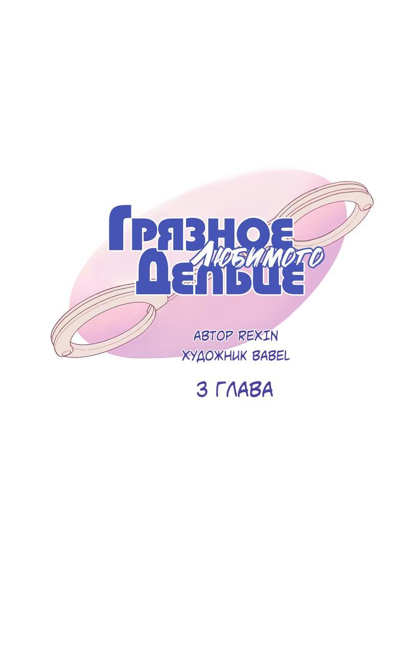 Манга Грязное дельце любимого - Глава 3 Страница 5