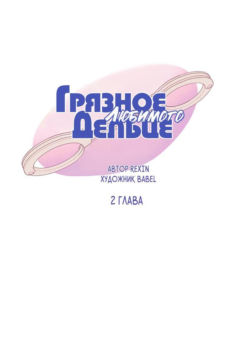 Манга Грязное дельце любимого - Глава 2 Страница 5