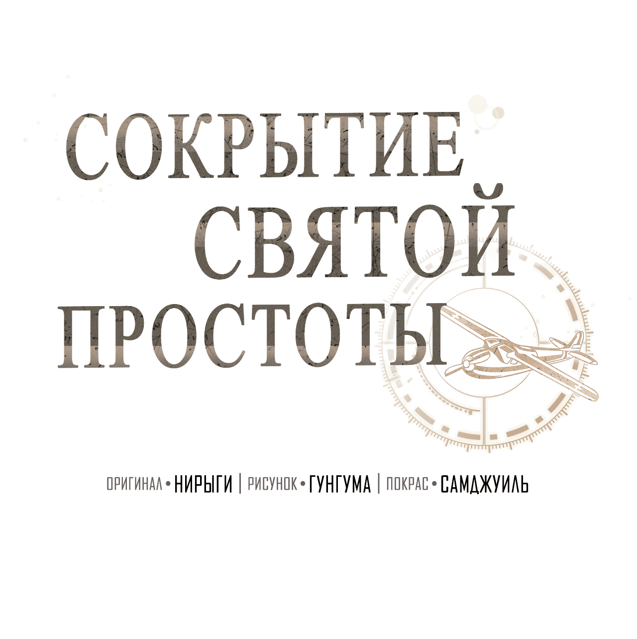Манга Сокрытие святой простоты - Глава 4 Страница 11
