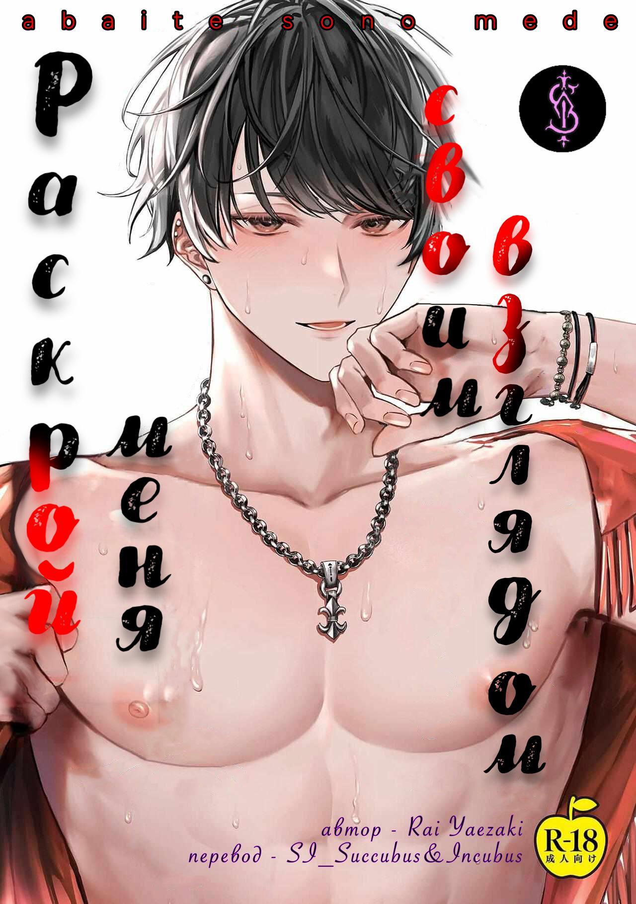 Манга Раскрой меня - Глава 3 Страница 1