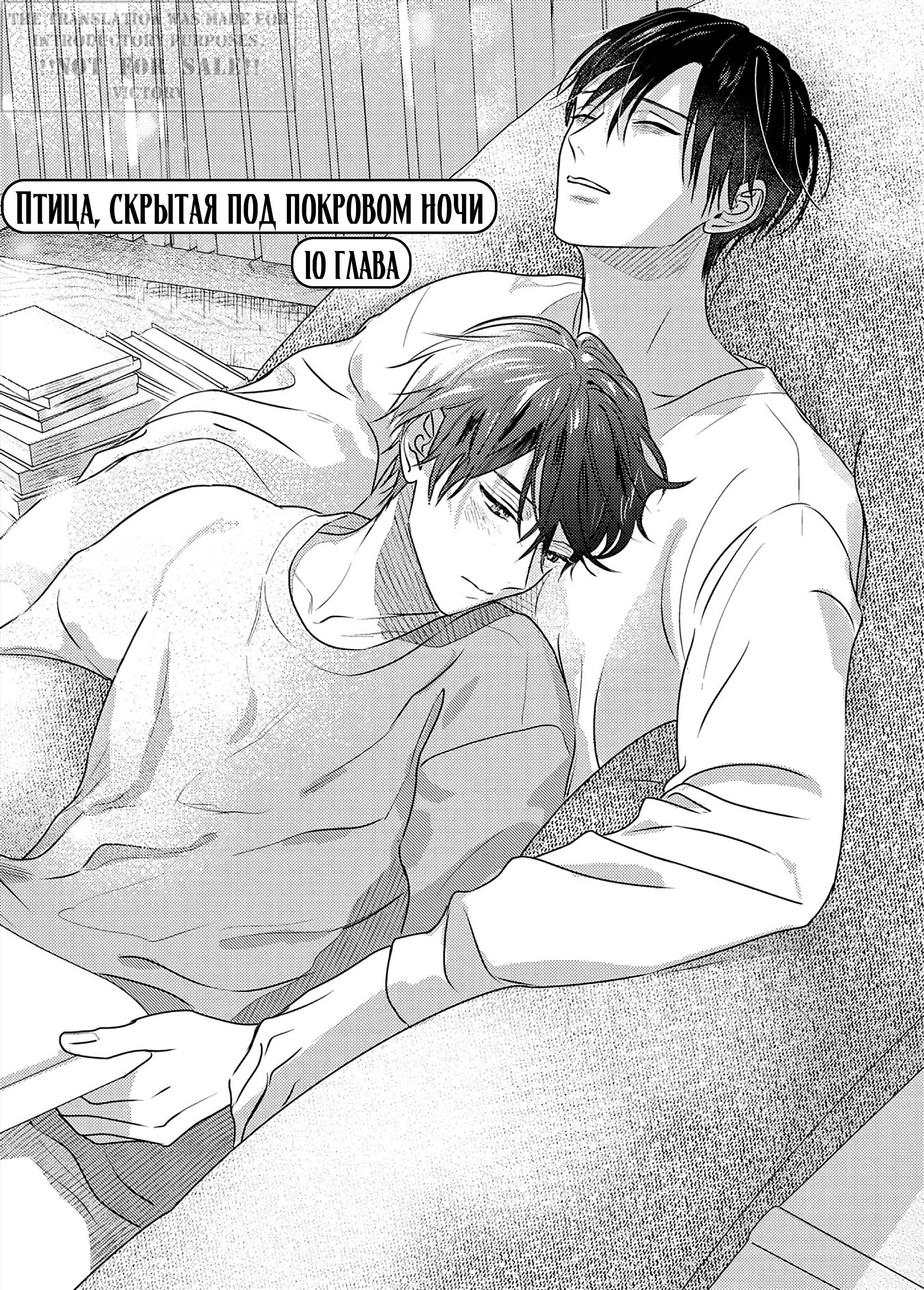 Манга Птица, скрытая под покровом ночи - Глава 10 Страница 2
