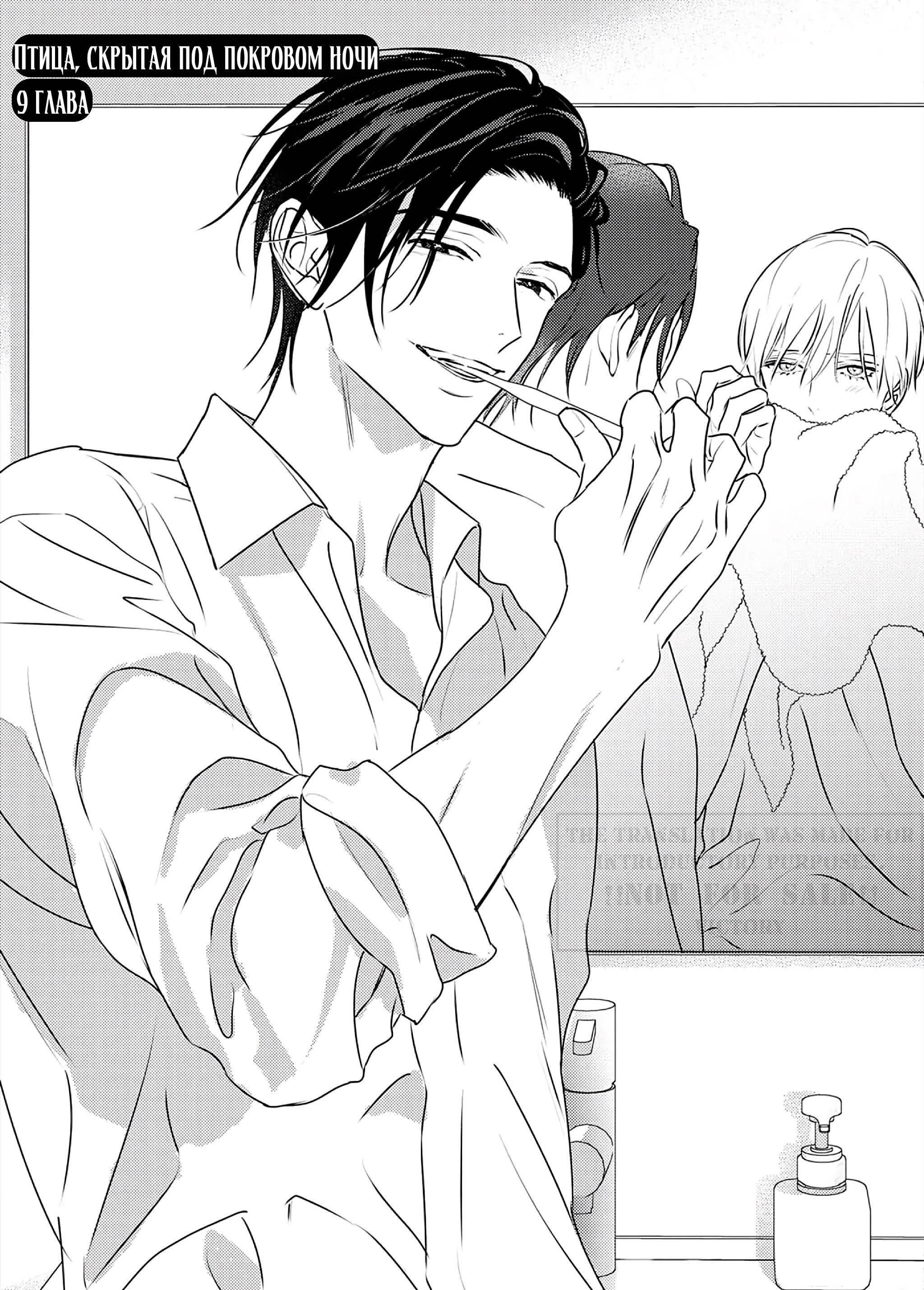 Манга Птица, скрытая под покровом ночи - Глава 9 Страница 4