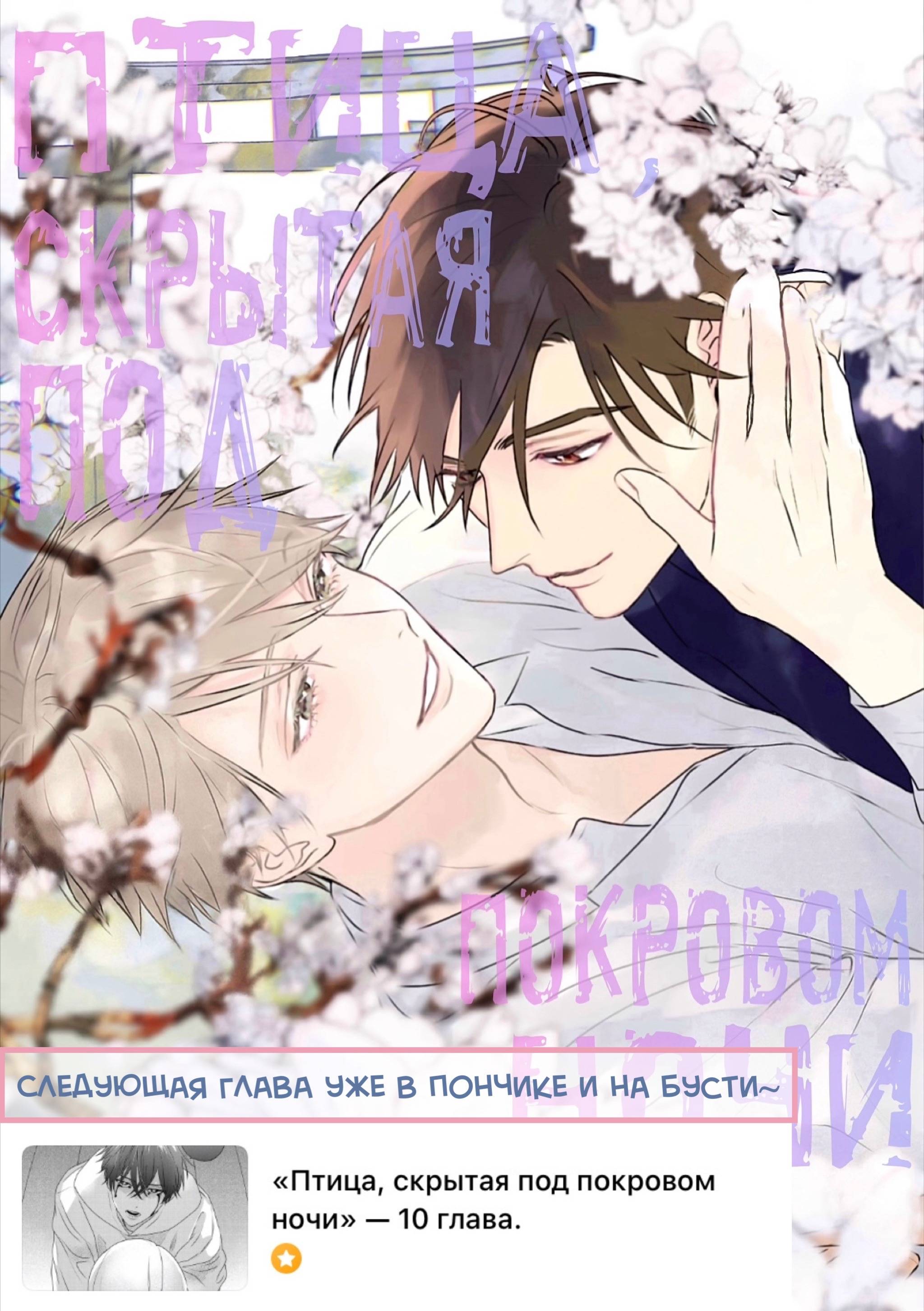 Манга Птица, скрытая под покровом ночи - Глава 9 Страница 34