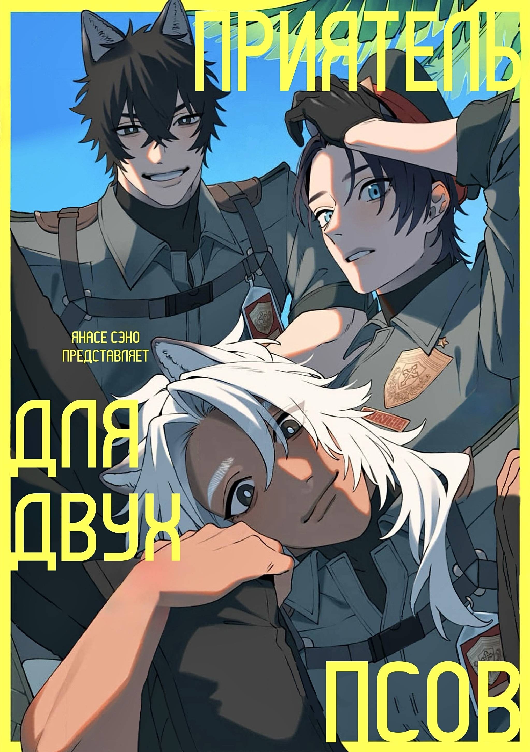 Манга Птица, скрытая под покровом ночи - Глава 8 Страница 38