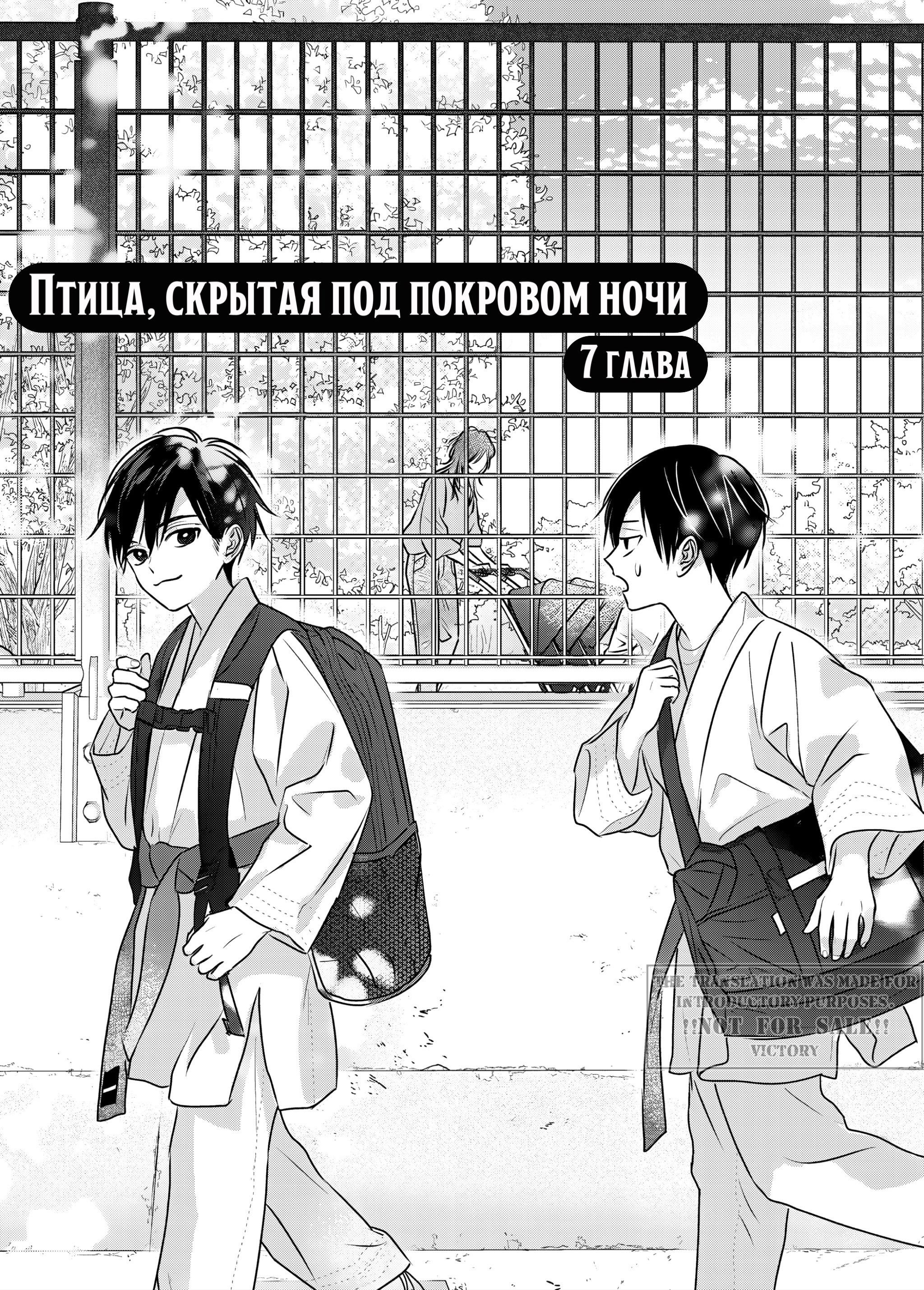Манга Птица, скрытая под покровом ночи - Глава 7 Страница 4