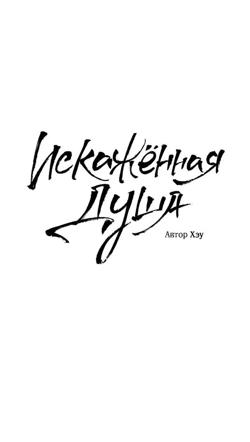 Манга Искажённая душа - Глава 37 Страница 19