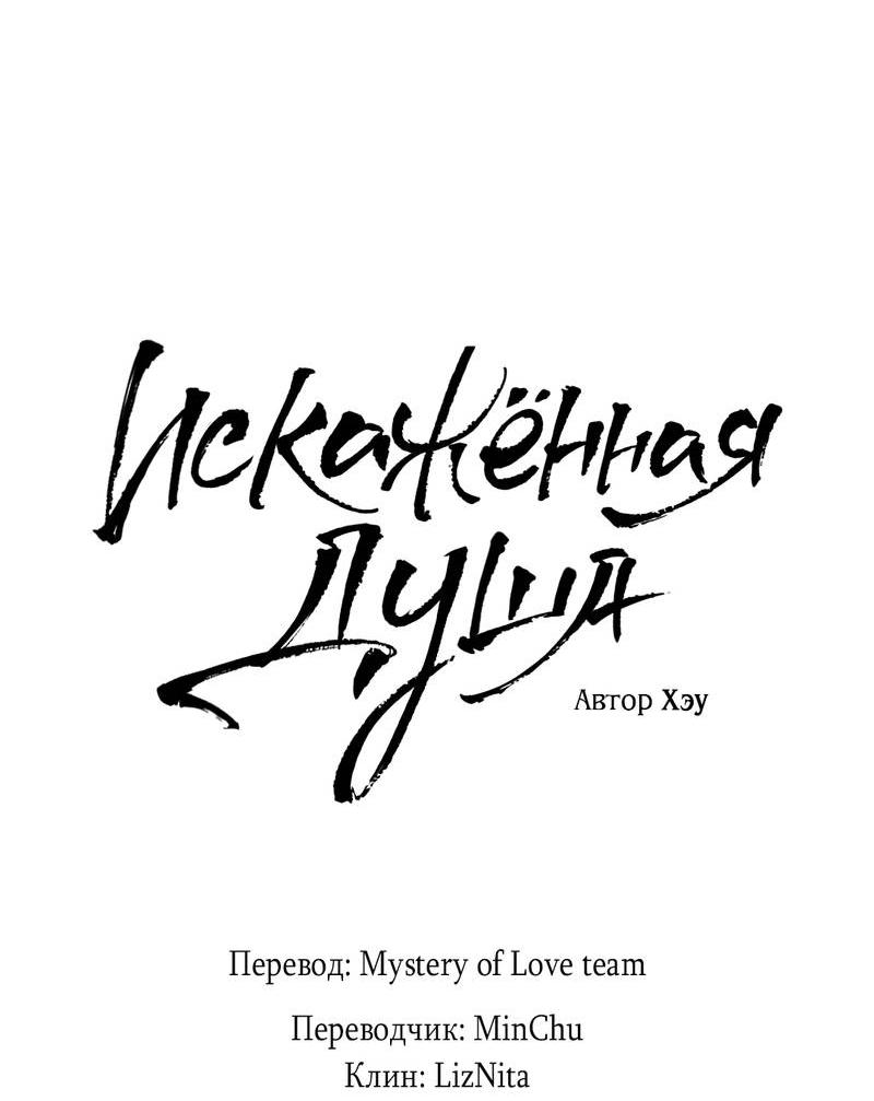 Манга Искажённая душа - Глава 34 Страница 12
