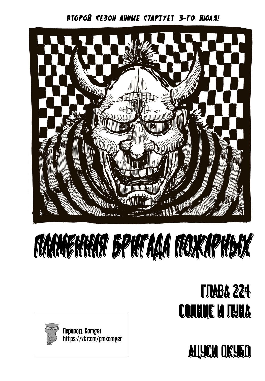 Манга Пламенная бригада пожарных! - Глава 224 Страница 1