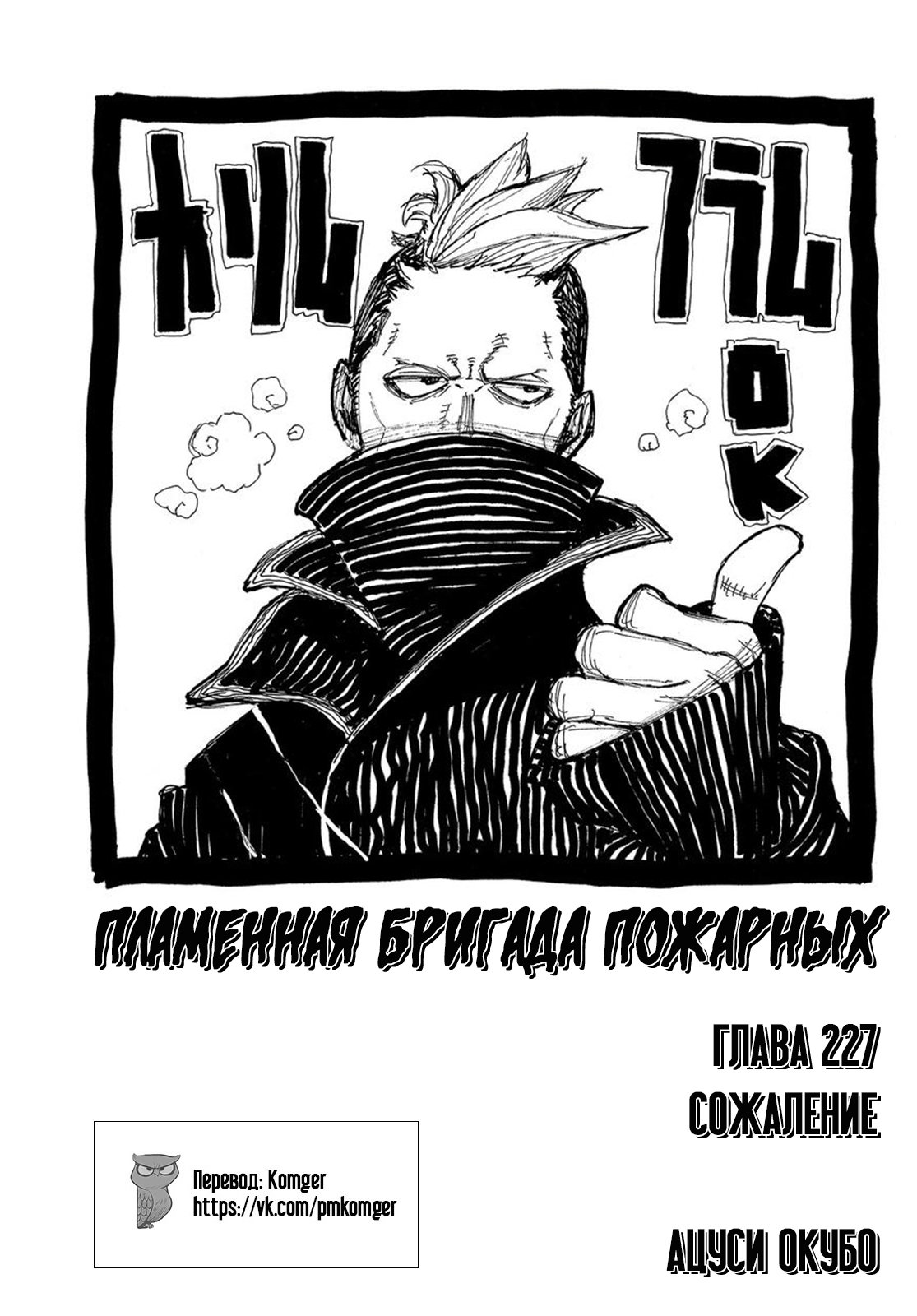 Манга Пламенная бригада пожарных! - Глава 227 Страница 1