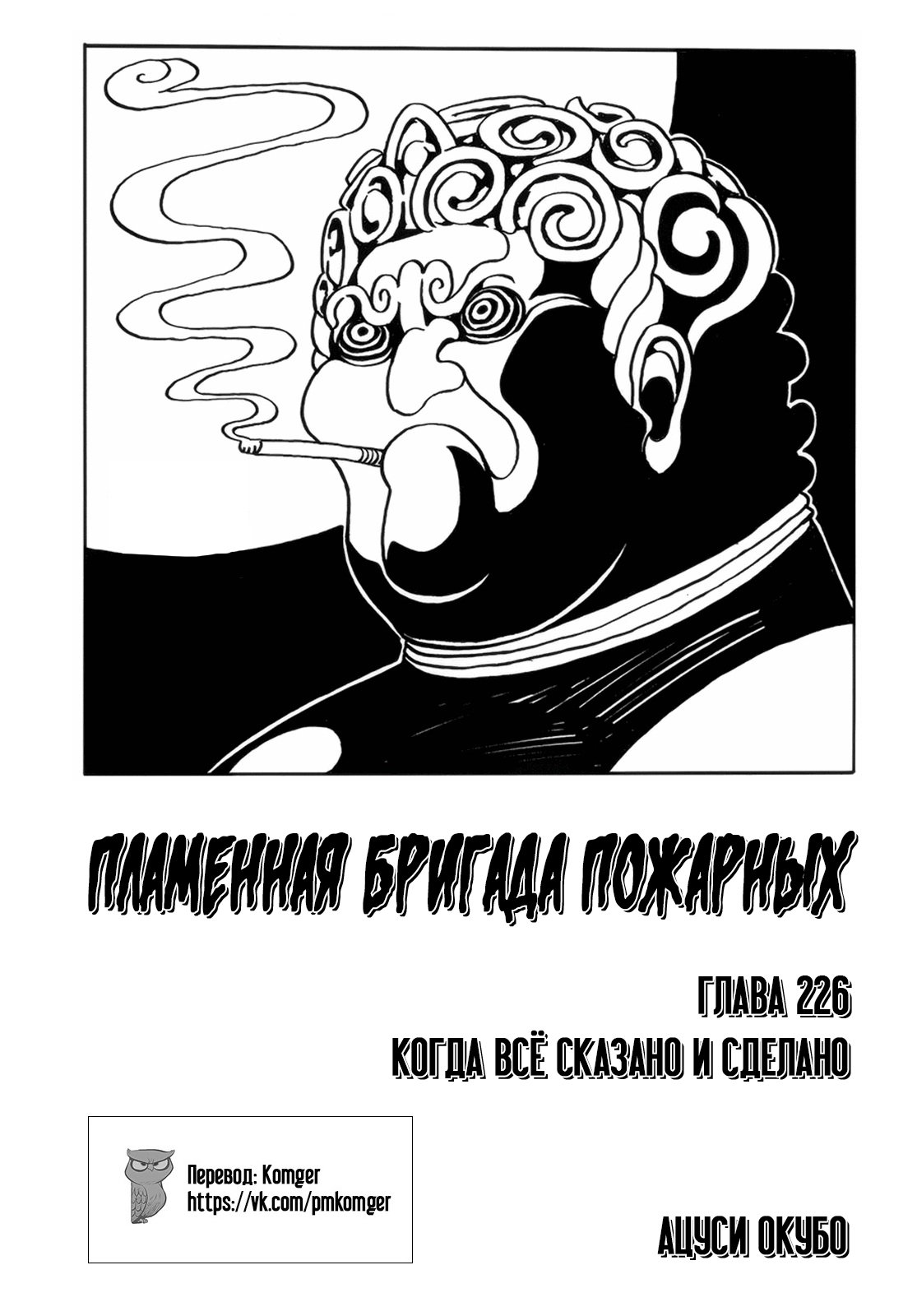 Манга Пламенная бригада пожарных! - Глава 226 Страница 1