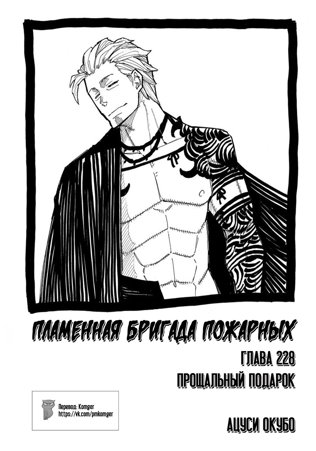Манга Пламенная бригада пожарных! - Глава 228 Страница 1