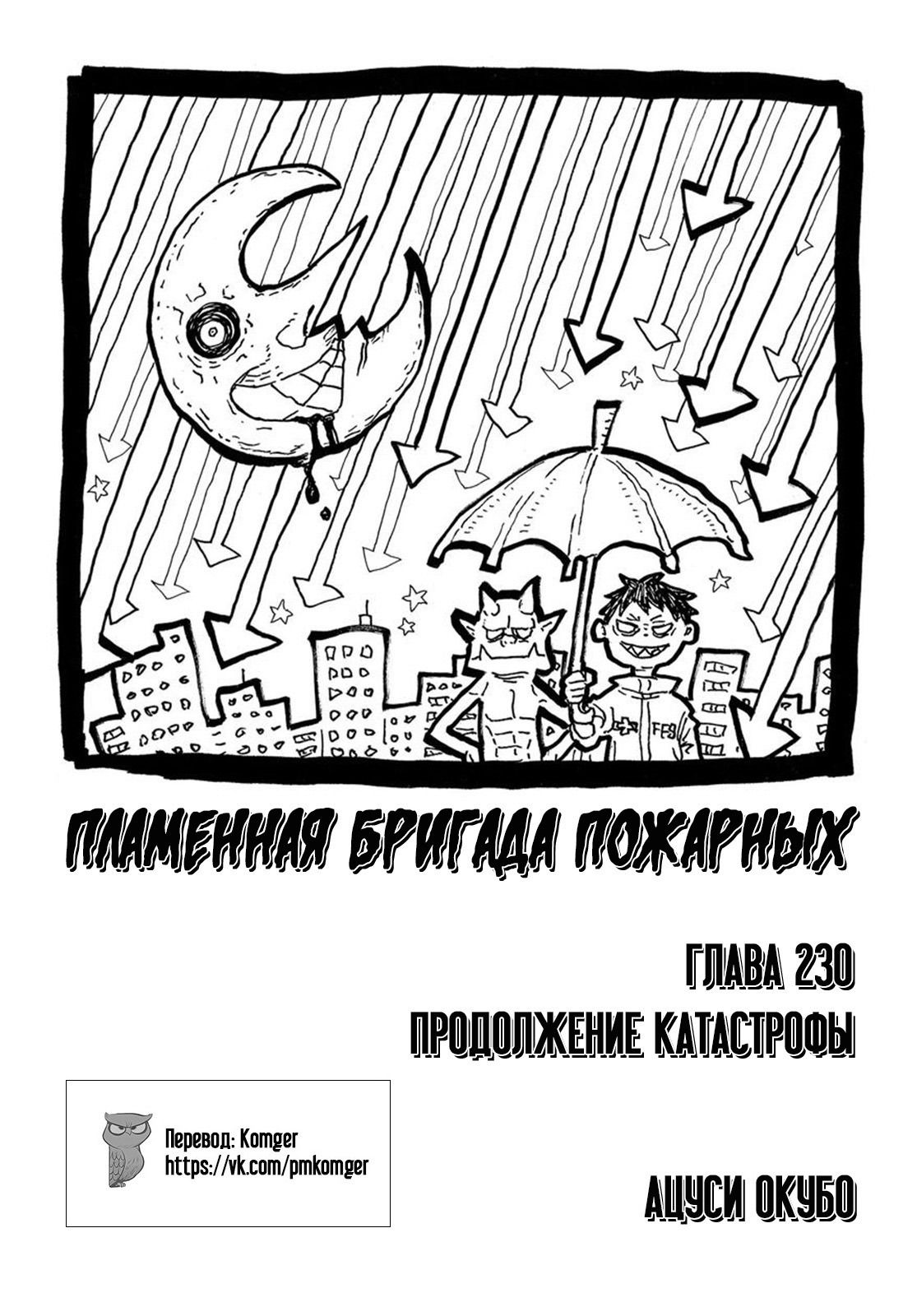 Манга Пламенная бригада пожарных! - Глава 230 Страница 1