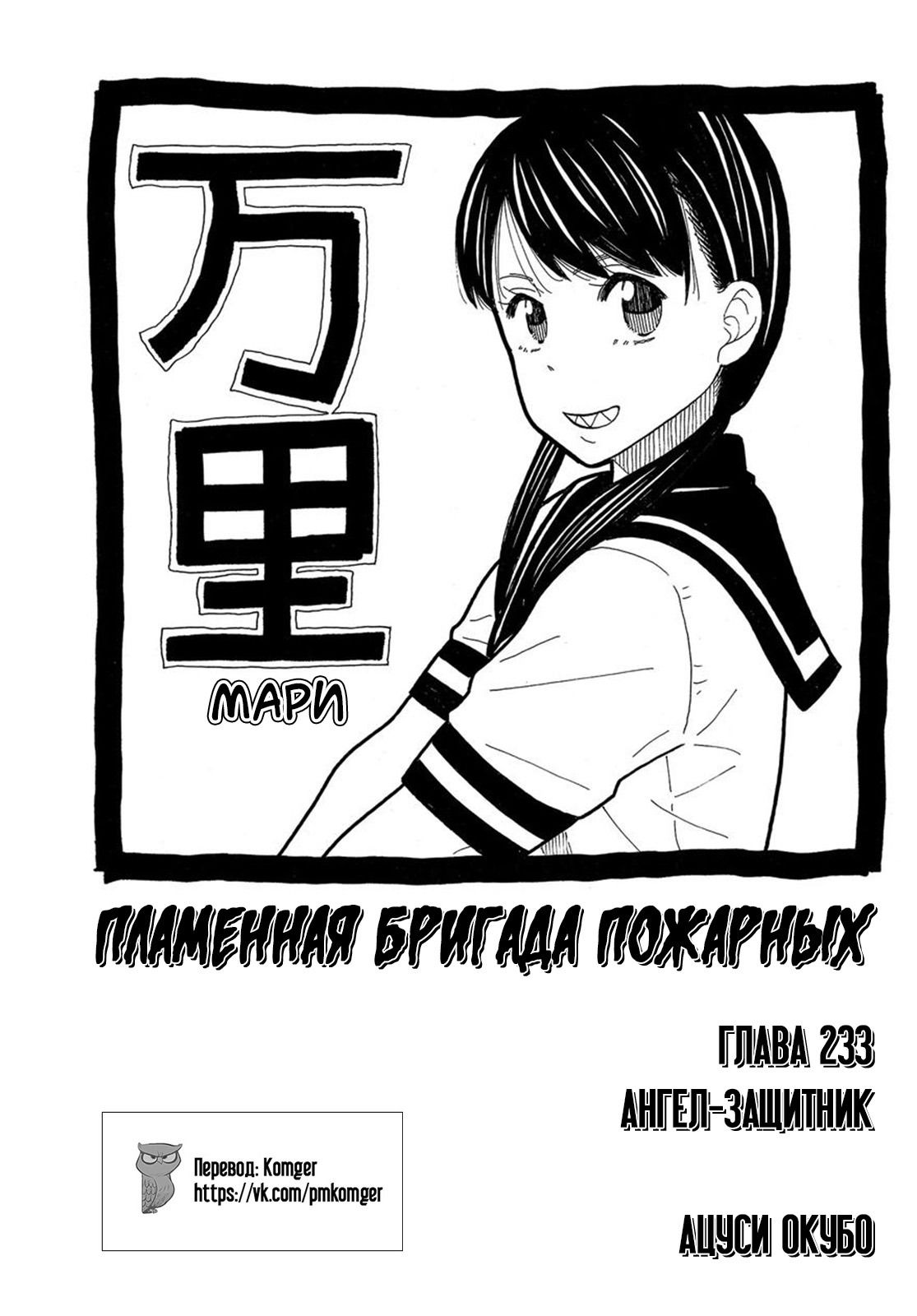 Манга Пламенная бригада пожарных! - Глава 233 Страница 1